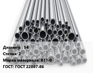 Труба титановая 54 s=2 Марка: ВТ1-0 ГОСТ: ГОСТ 22897-86